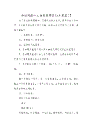 全校同题作文技能竞赛活动方案 篇17.docx