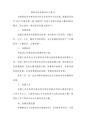 最新技能竞赛活动方案12.docx
