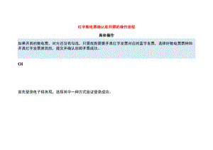 红字数电票确认即开票的操作流程.docx