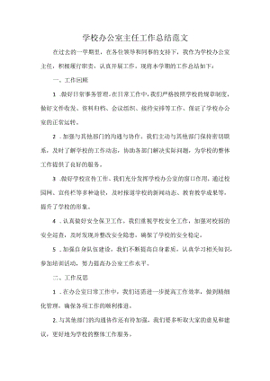 学校办公室主任工作总结范文.docx