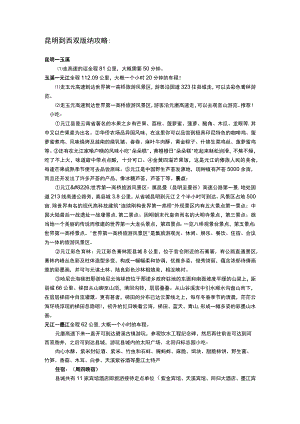 昆明到西双版纳攻略.docx