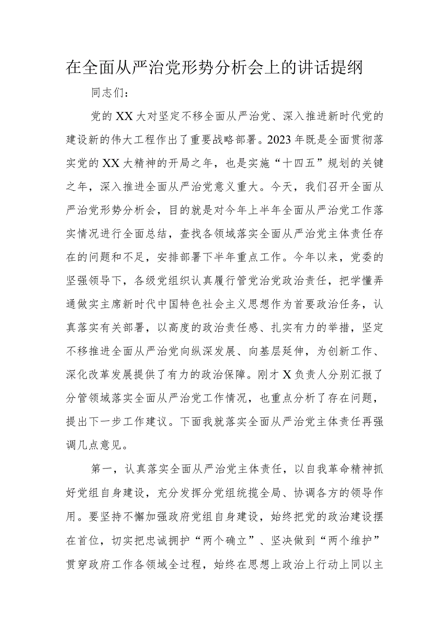 在全面从严治党形势分析会上的讲话提纲.docx_第1页