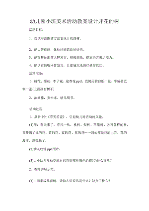 幼儿园小班美术活动教案设计开花的树.docx