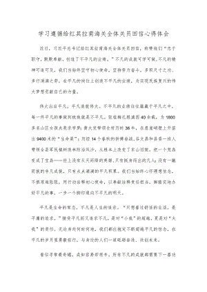 学习遵循给红其拉甫海关全体关员回信心得体会.docx