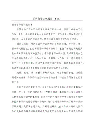 销售督导述职报告(5篇).docx