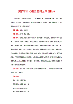 凌家滩文化旅游度假区策划提纲.docx