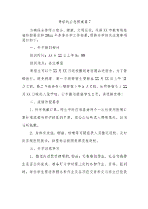 开学的应急预案 篇7.docx