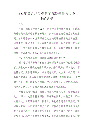 XX领导在机关党员干部警示教育大会上的讲话.docx