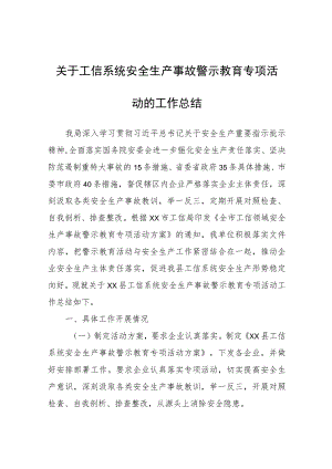 工信系统安全生产事故警示教育专项活动的工作总结.docx