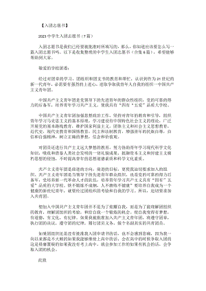 中学生入团志愿书.docx