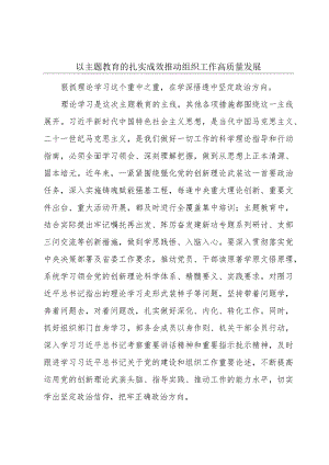 以主题教育的扎实成效推动组织工作高质量发展.docx