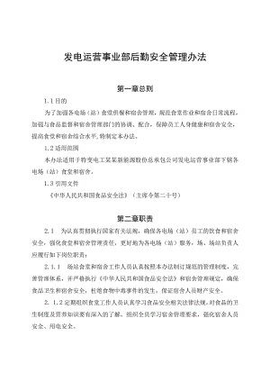 发电运营事业部后勤安全管理办法（发布版）.docx