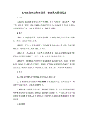 发电运营事业部各场站、部室属地管理规定.docx