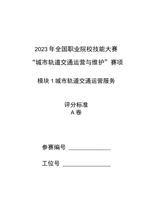 2023年城市轨道交通运营与维护赛项（模块1）-A卷-评分标准-2023年全国职业院校技能大赛赛项正式赛卷.docx