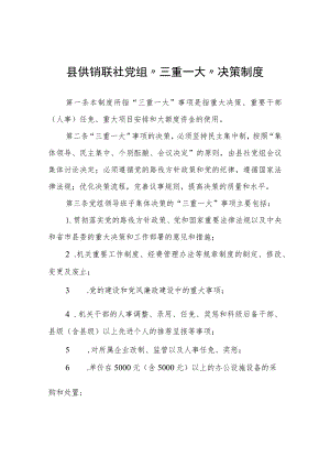 县供销联社党组“三重一大”决策制度.docx