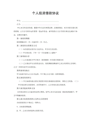 个人投资借款合同协议书.docx