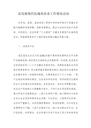 县发展现代化城郊农业工作情况总结.docx
