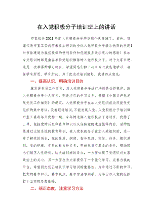 在入党积极分子培训班上的讲话.docx