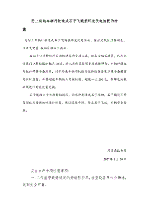 电站防止车辆行驶造成石子飞溅损坏光伏电池板措施.docx