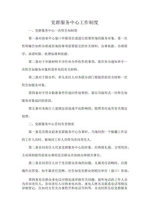 党群服务中心工作制度.docx
