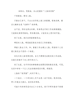 体制内想提拔务必把握好“人脉保质期”.docx
