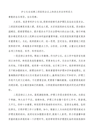 护士长创建三级医院会议表态发言材料.docx