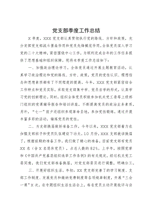 党支部季度工作总结.docx