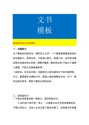 管理者的能力包括哪些要素.docx