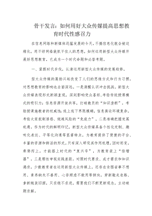 骨干发言：如何用好大众传媒提高思想教育时代性感召力.docx