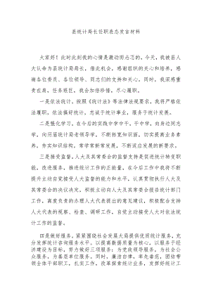 县统计局长任职表态发言材料.docx