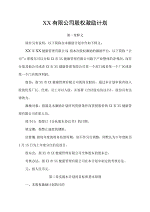 企业公司股权激励计划实施方案.docx