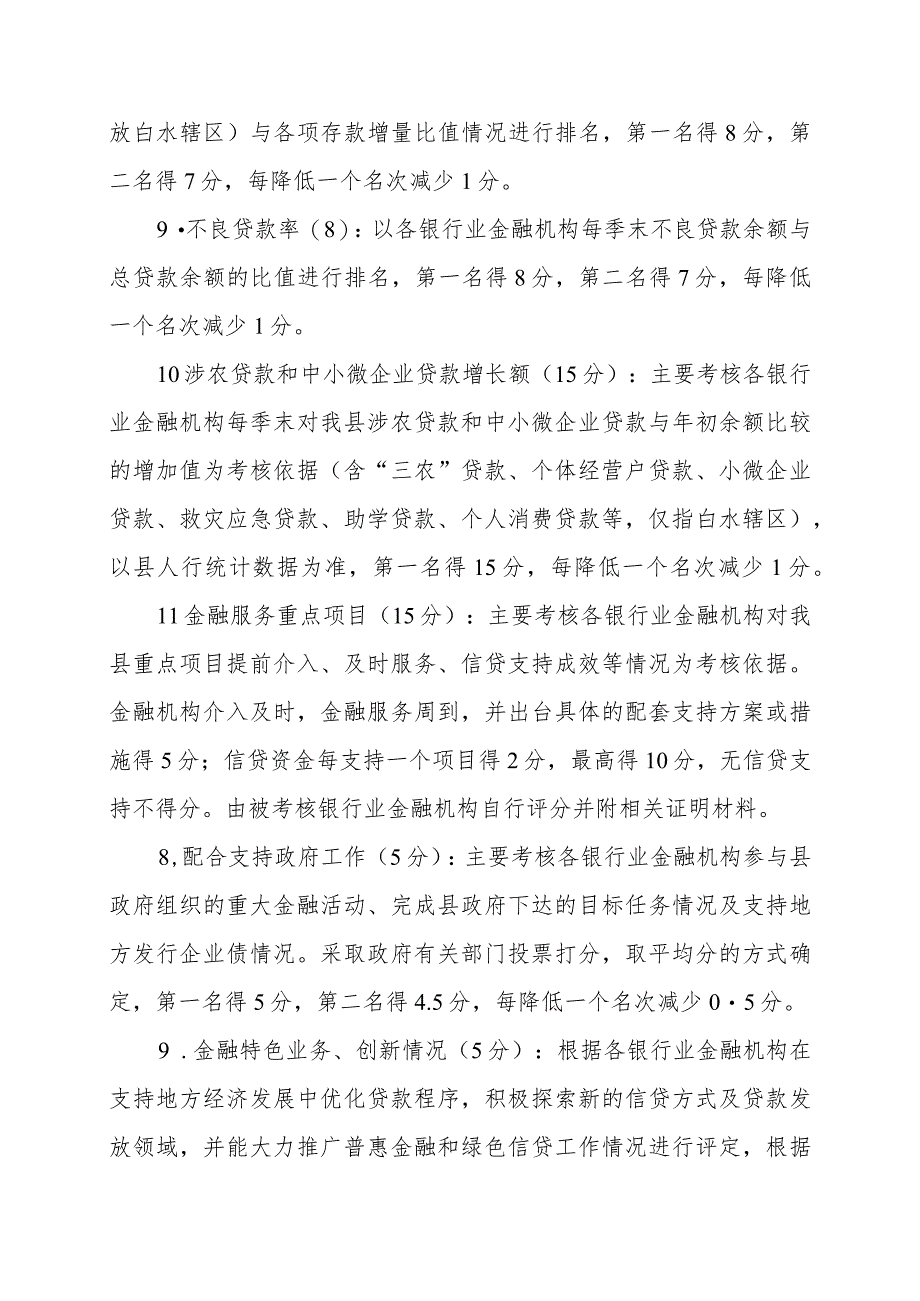 XX县银行业金融机构支持地方经济发展考核办法.docx_第3页