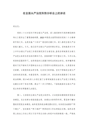 在全面从严治党形势分析会上的讲话.docx
