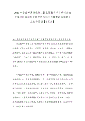2023年全面开展推进第二批主题教育学习研讨交流发言材料与领导干部在第二批主题教育动员部署会上的讲话稿【4篇文】.docx