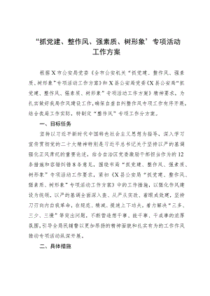 “抓党建、整作风、强素质、树形象”专项活动工作方案.docx