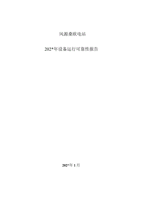 电站年发电机组运行可靠性报告.docx