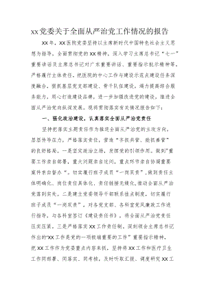 xx党委关于全面从严治党工作情况的报告.docx