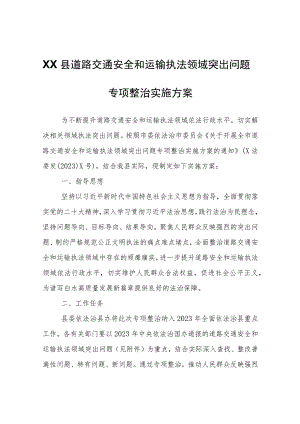 开展全县道路交通安全和运输执法领域突出问题专项整治实施方案.docx