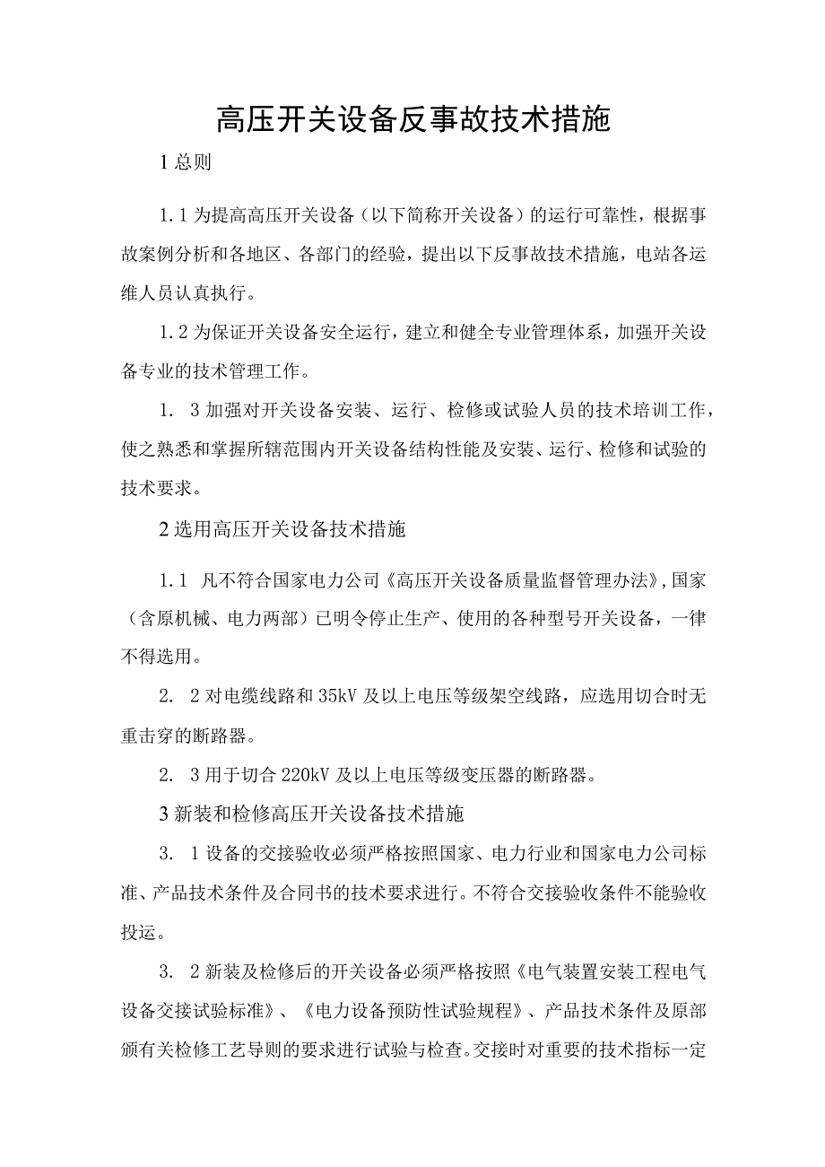高压开关设备反事故技术措施.docx_第1页