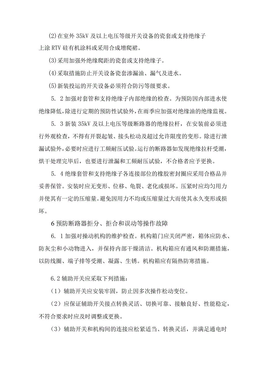 高压开关设备反事故技术措施.docx_第3页