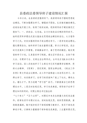 县委政法委领导班子建设情况汇报.docx