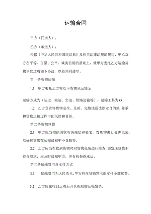 货物运输承运服务合同协议书.docx