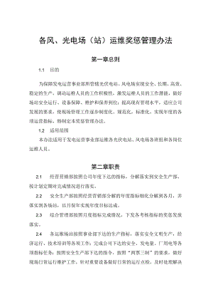 发电运营事业部场（站）运维奖惩管理办法.docx