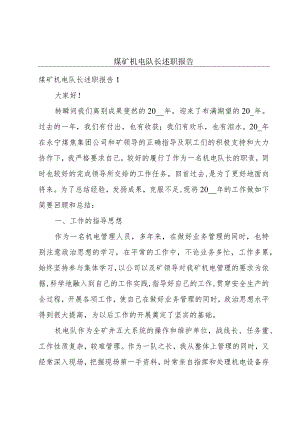 煤矿机电队长述职报告.docx