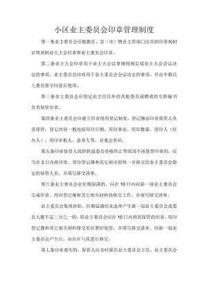 小区业主委员会印章管理制度.docx