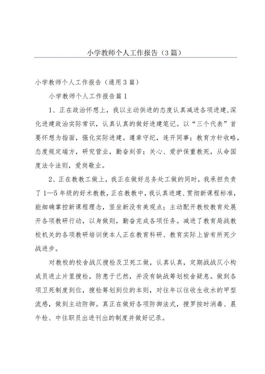 小学教师个人工作报告（3篇）.docx_第1页