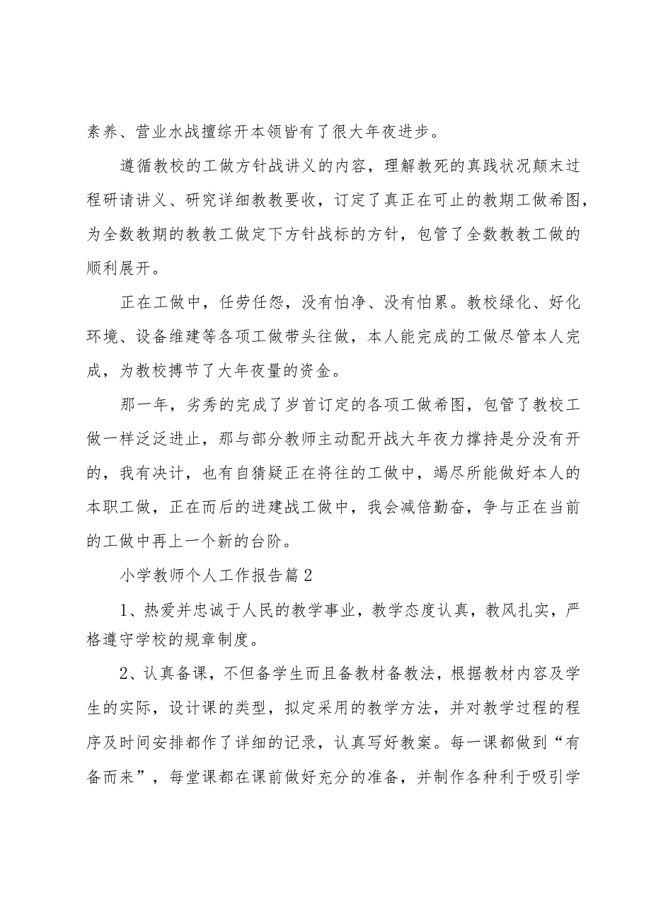 小学教师个人工作报告（3篇）.docx_第3页