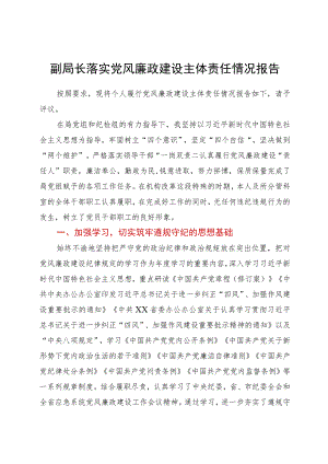 副局长落实党风廉政建设主体责任情况报告.docx