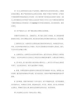 关于严格党的组织生活的规定（高校）.docx