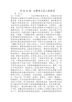 在党支部警示教育大会上的讲话.docx